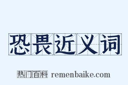 恐畏近义词是什么意思的图片